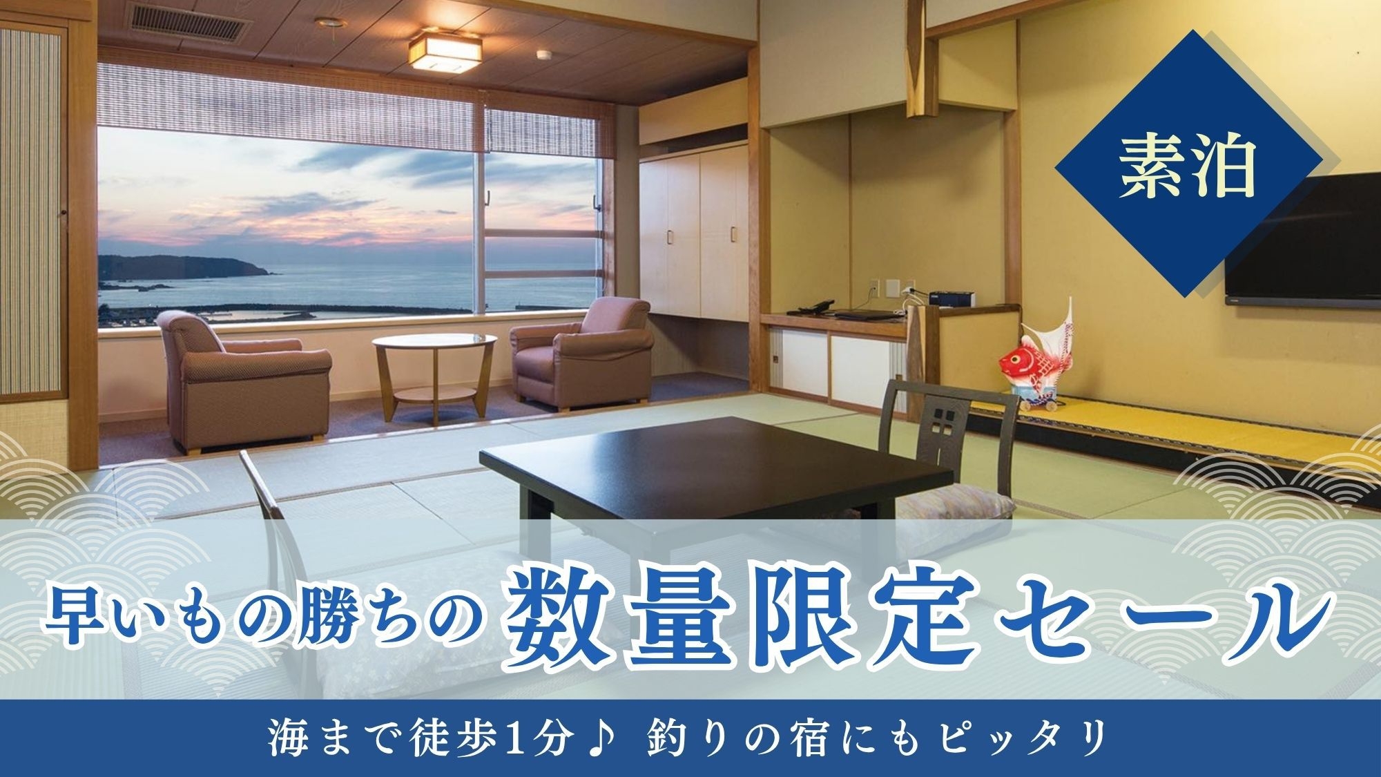 【素泊】 早いもの勝ちの数量限定セール！海まで徒歩1分♪　釣りの宿にもピッタリ