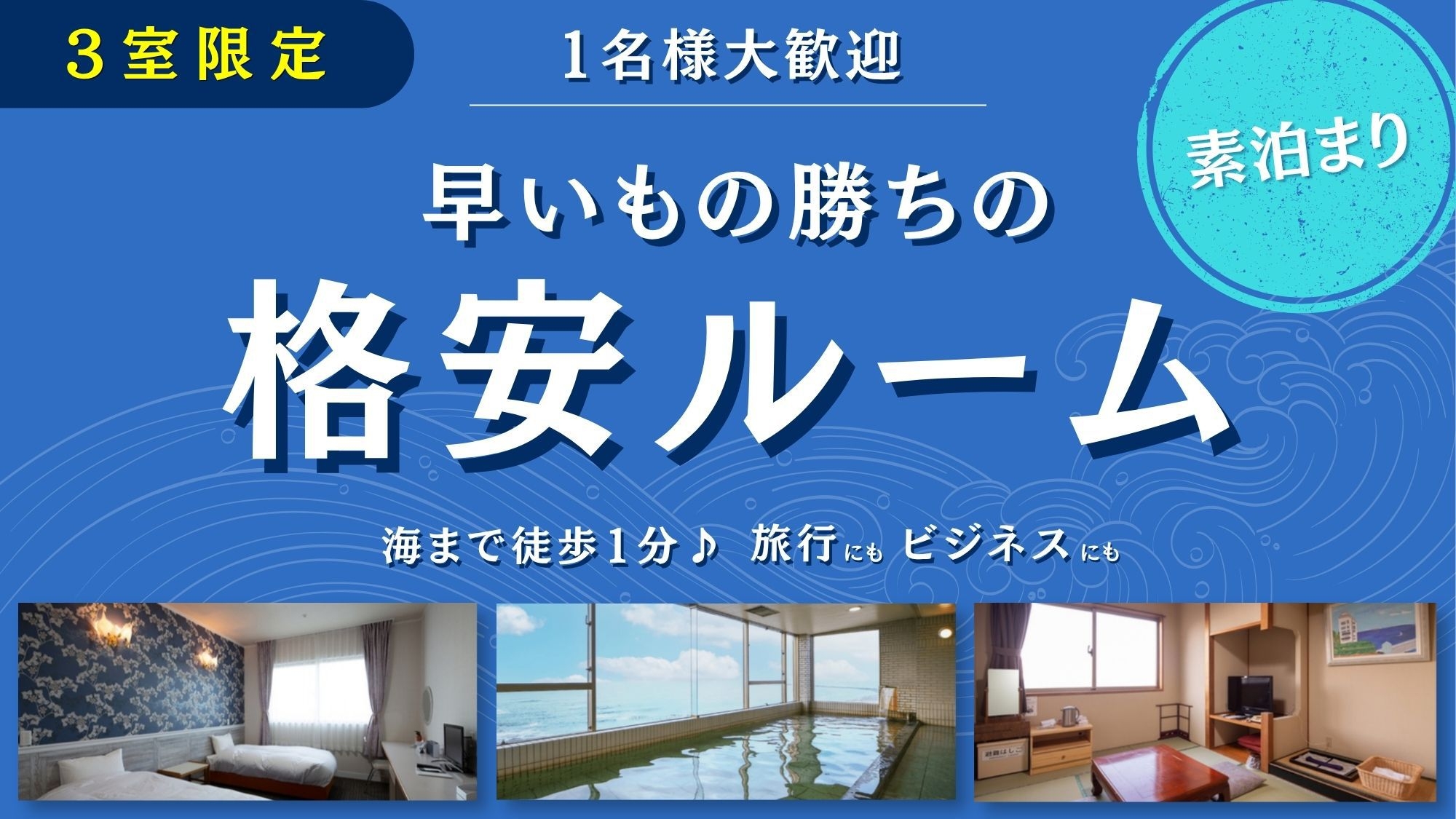 【3室限定】◎1名様大歓迎素泊り◎　早いもの勝ちの格安ルーム！海まで徒歩1分♪　釣りの宿にもピッタリ