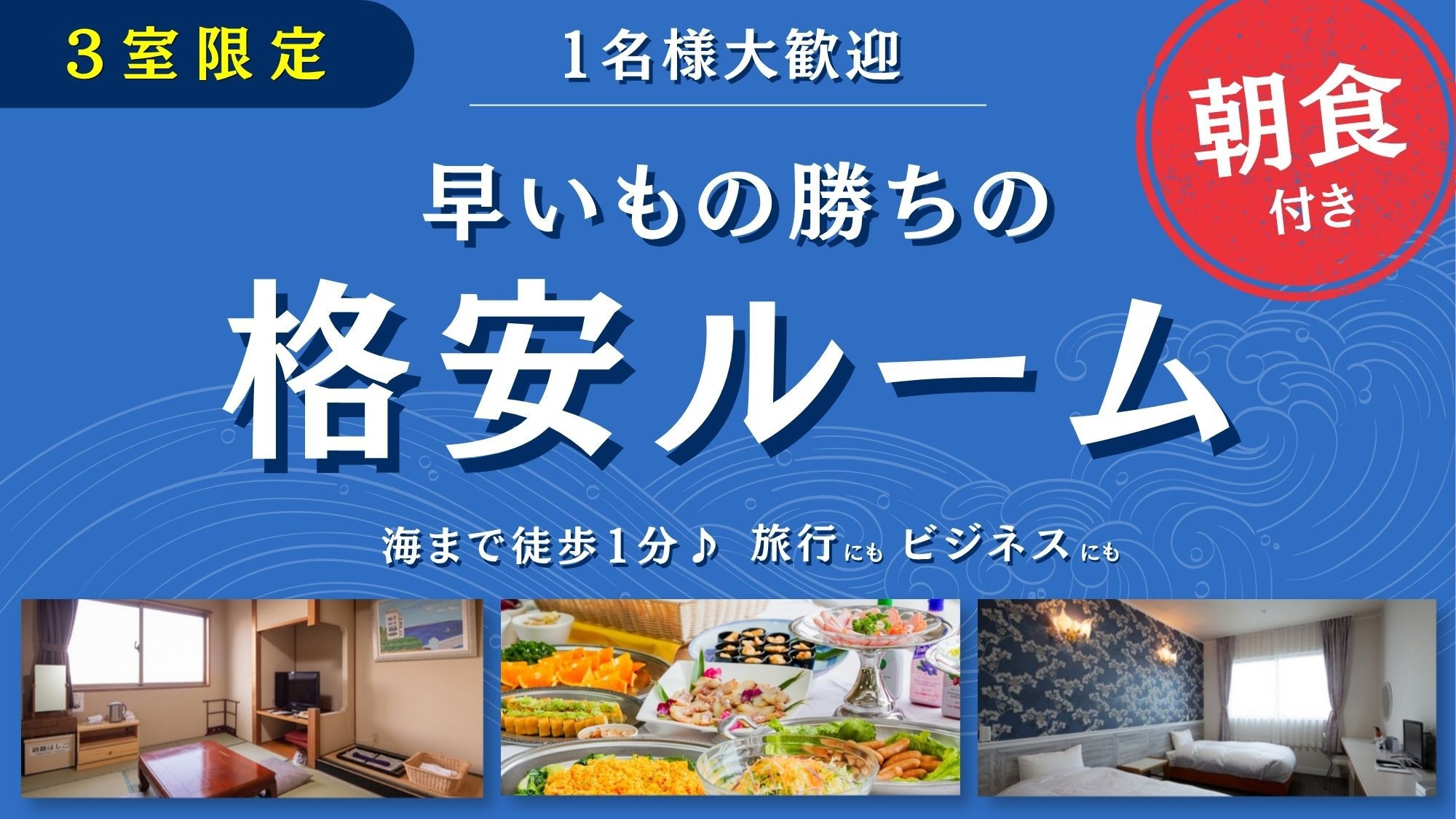【3室限定】◎1名様大歓迎朝食付◎　早いもの勝ちの格安ルーム！海まで徒歩1分♪　旅行にもビジネスにも