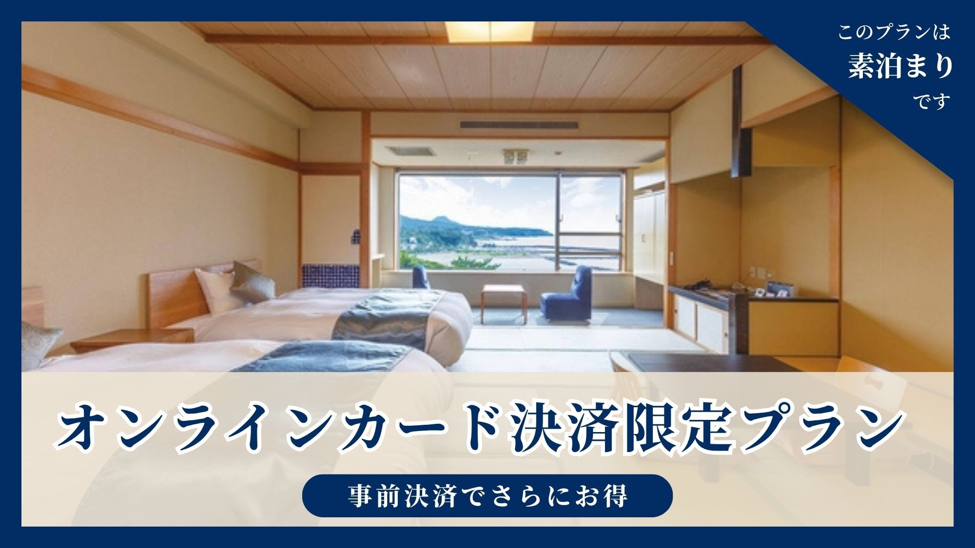 ★事前決済でさらにお得★オンラインカード決済限定プラン≪素泊まり≫