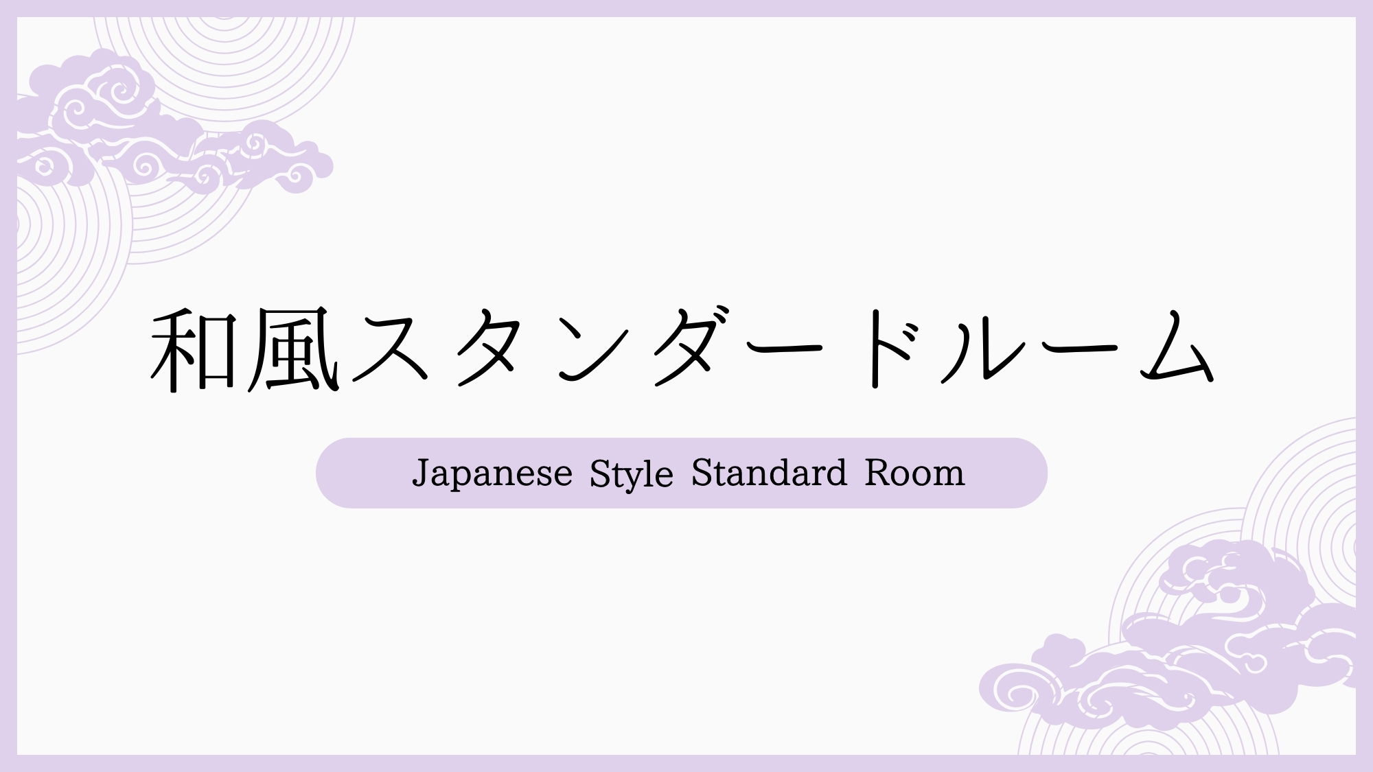 和風スタンダードルーム
