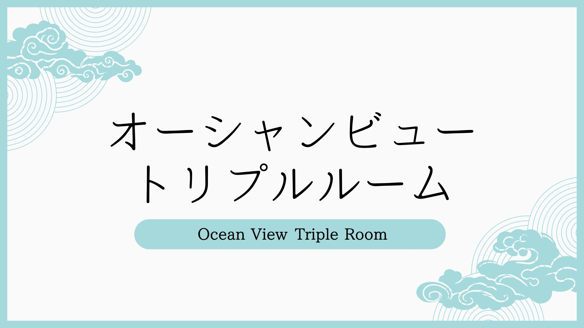 オーシャンビュートリプルルーム