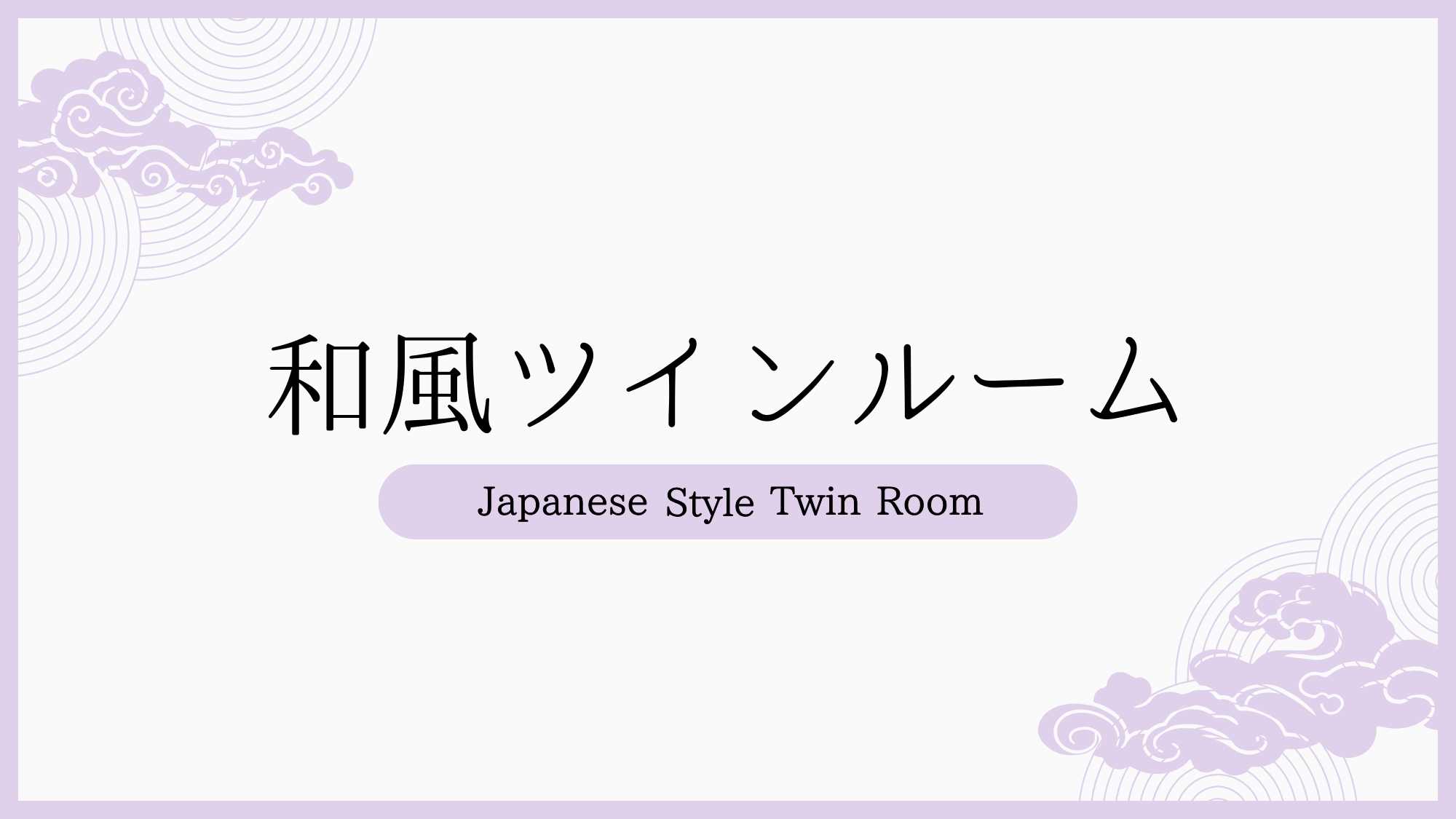 和風ツインルーム