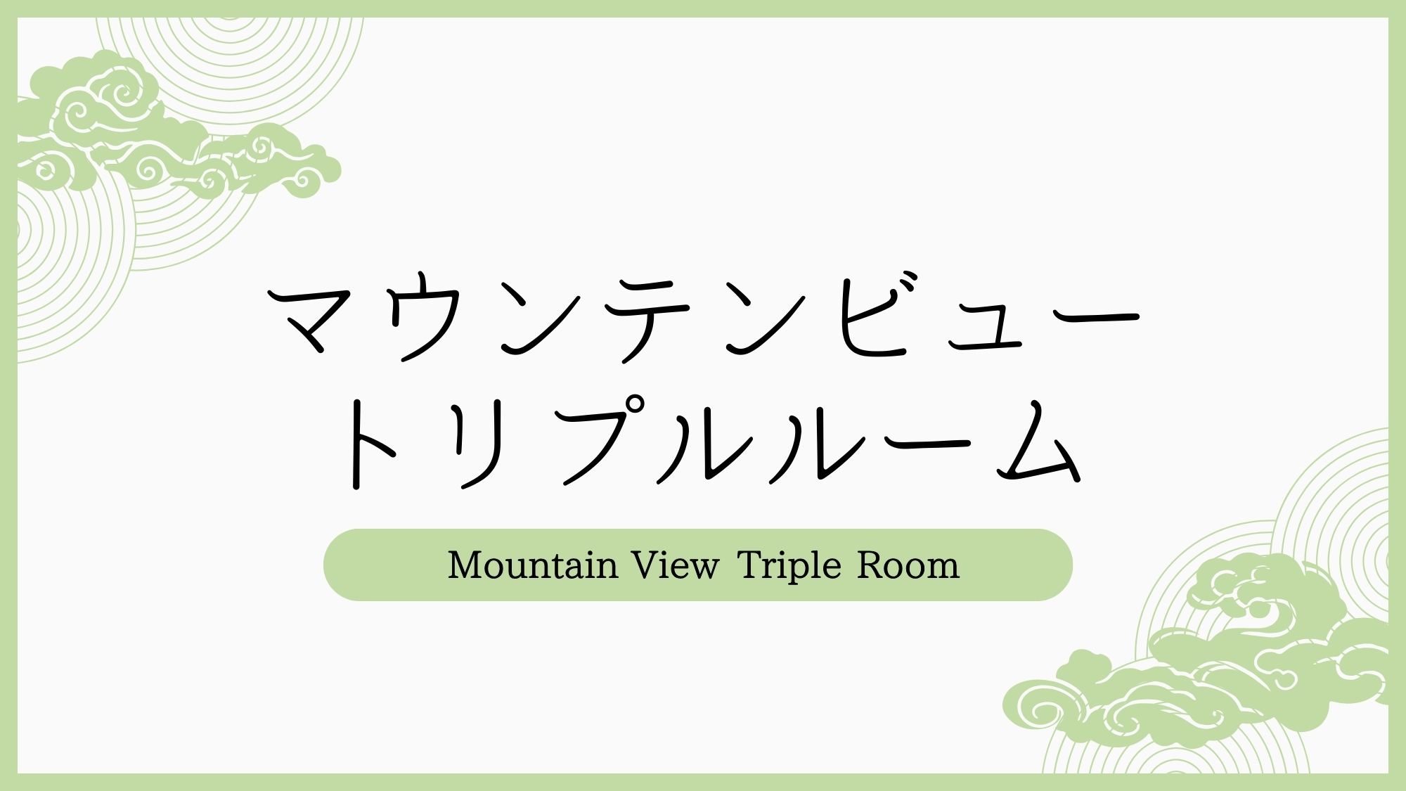 マウンテンビュートリプルルーム