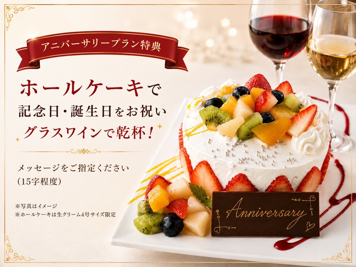 ★1日4組限定★ 記念日や誕生日をお祝い 〜アニバーサリープラン〜（1泊2食付） 