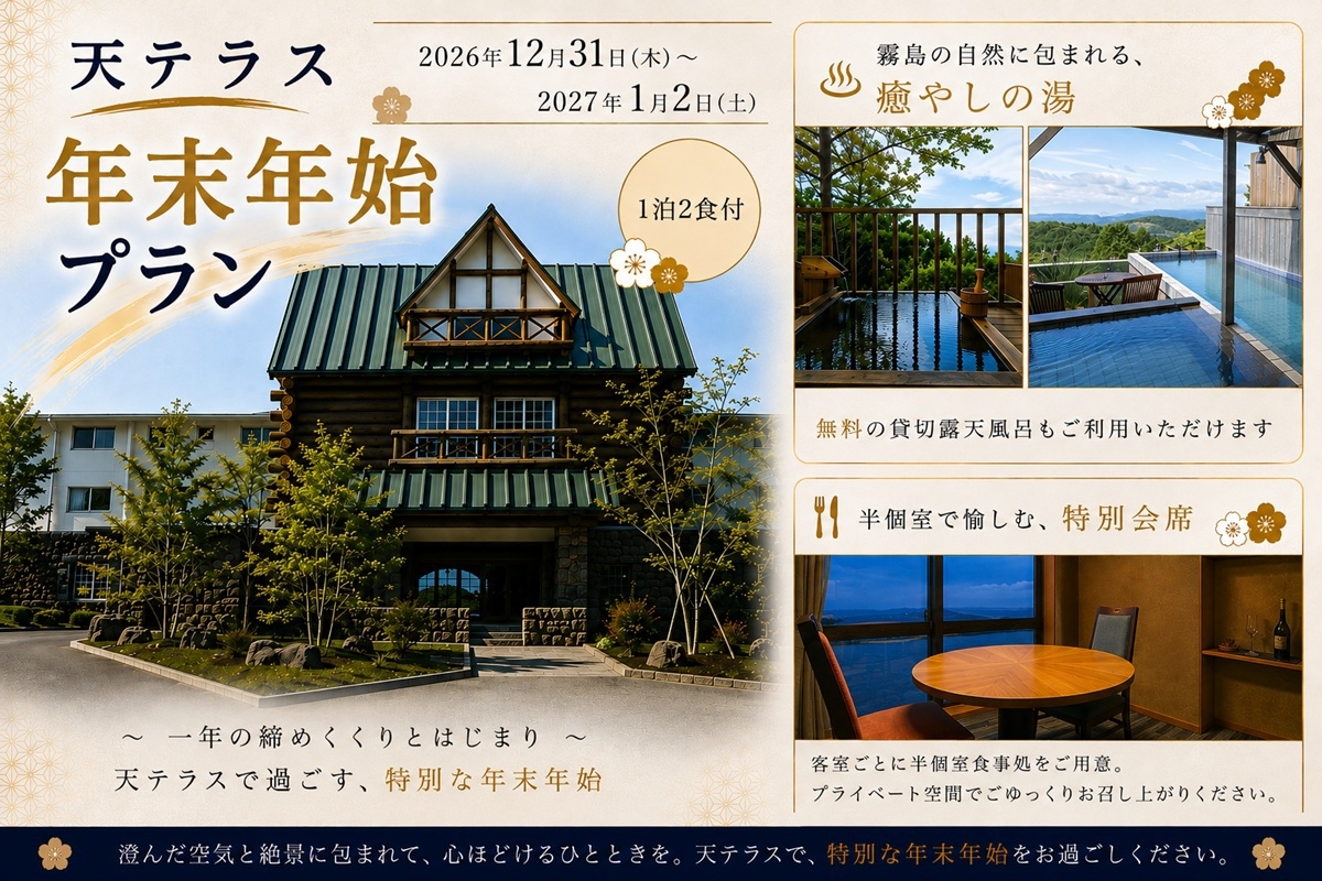 【年末年始】天テラスで過ごす特別会席２食付プラン