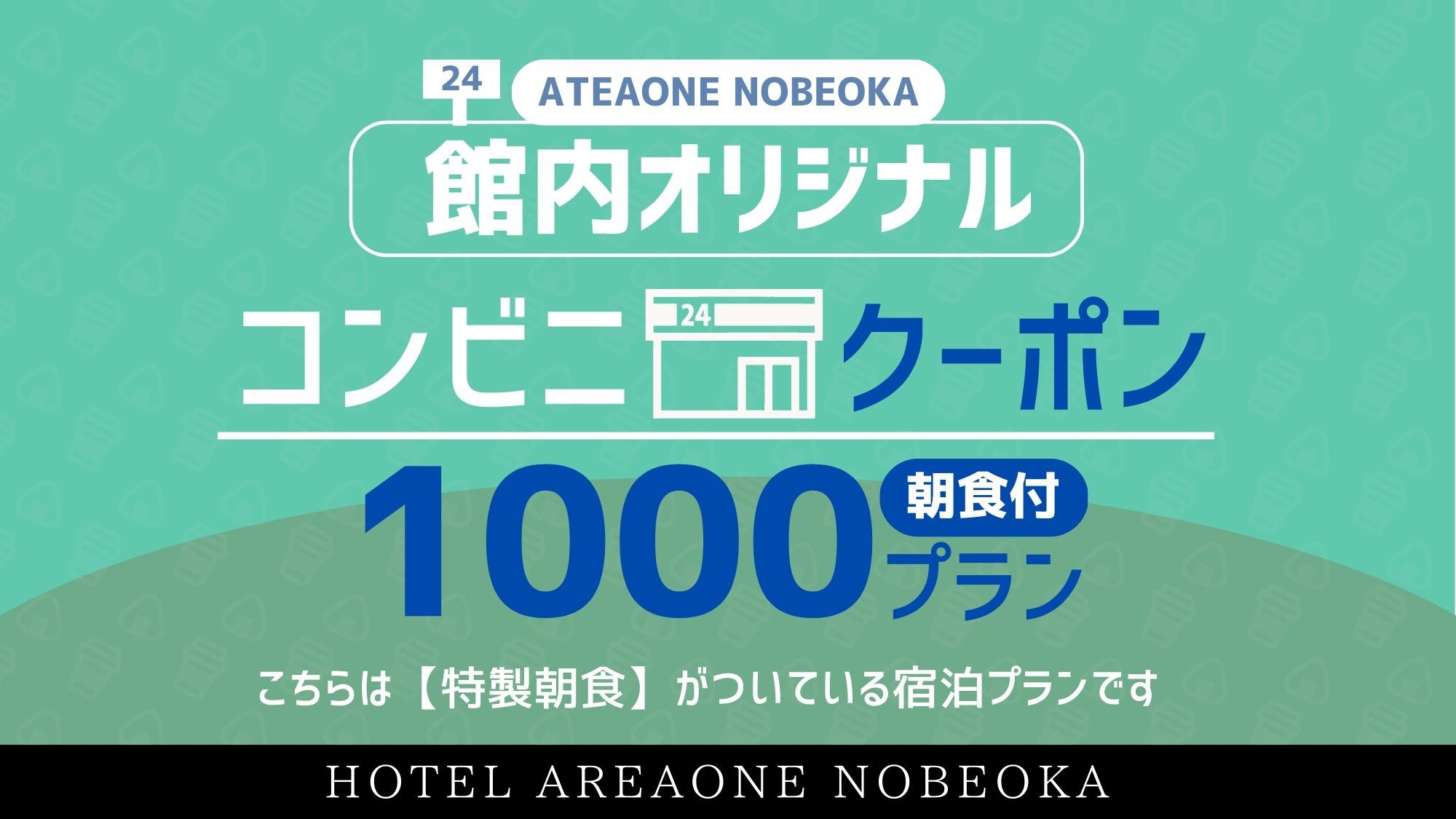 【館内オリジナルコンビニチケットプラン1000】◆ 特製朝食コース 