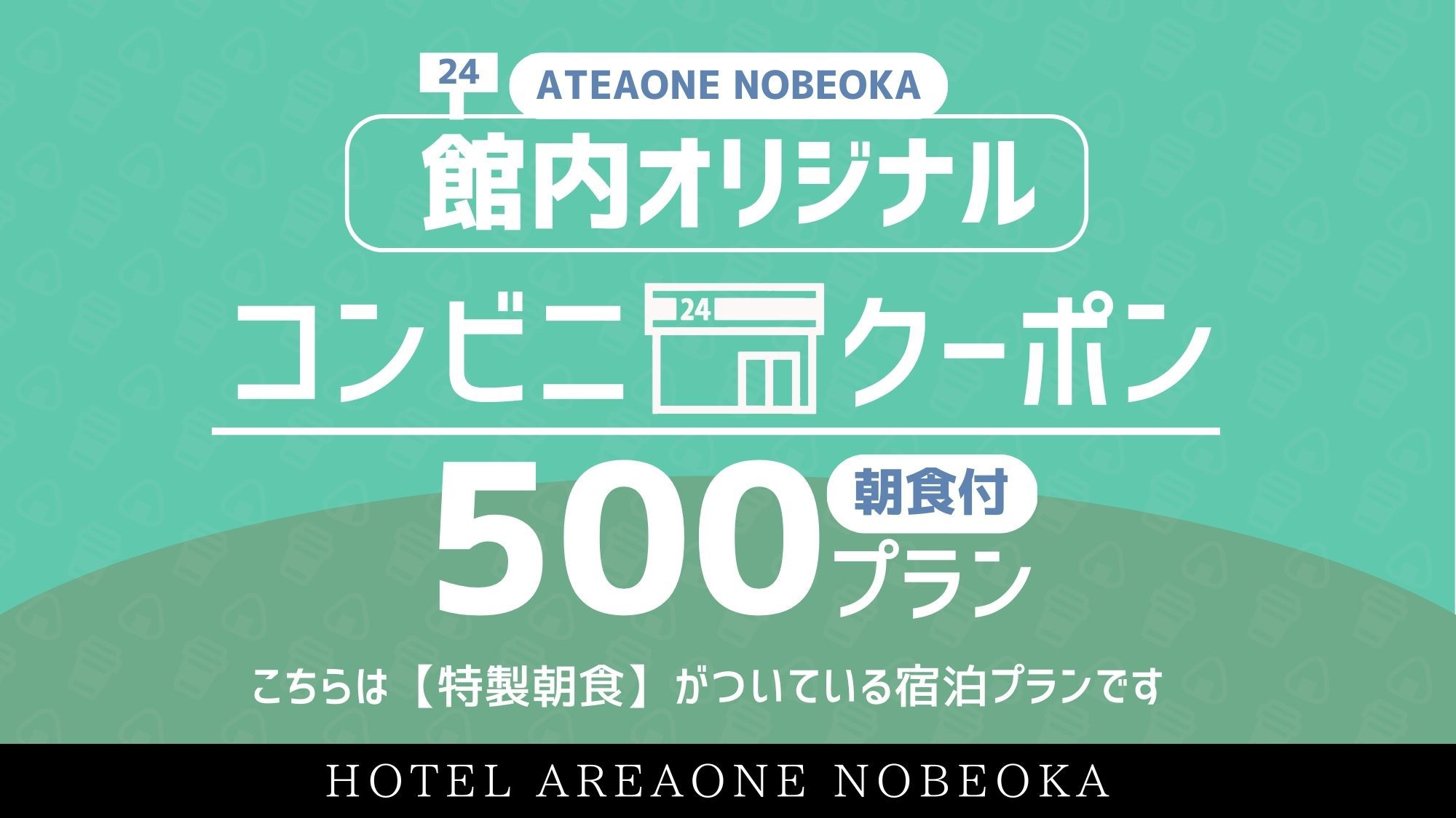 【館内オリジナルコンビニチケットプラン500】◆ 特製朝食コース 