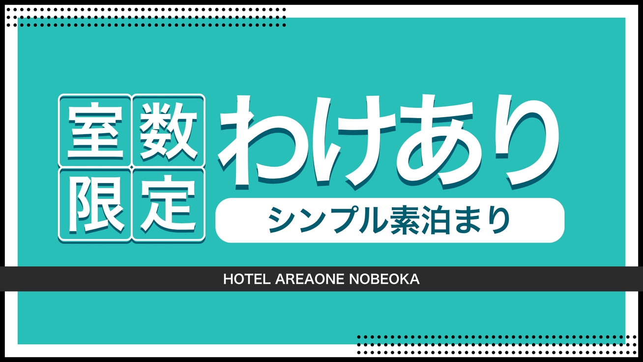 【 限定室数ワケアリ 】 ▽ディスカウント △ポイントUPプラン 【 しんぷる素泊りコース 】