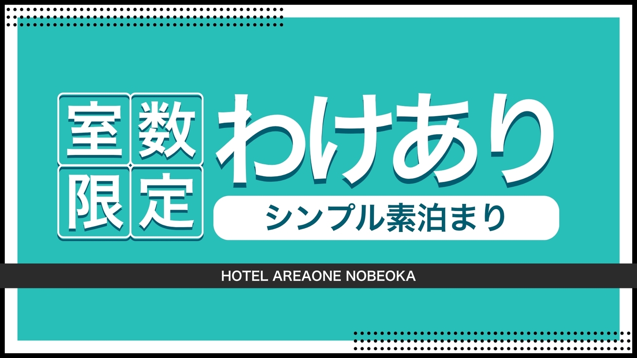 【 限定室数ワケアリ 】 ▽ディスカウント △ポイントUPプラン 【 しんぷる素泊りコース 】