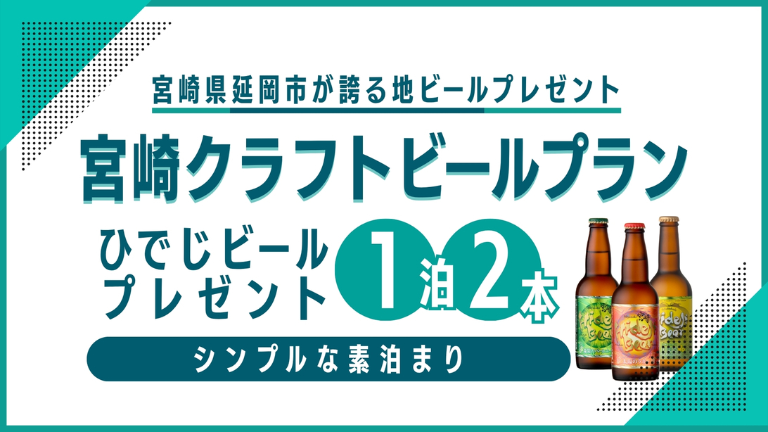 【 宮崎クラフトビールプラン 】☆素泊りコース【 ひでじビール 】
