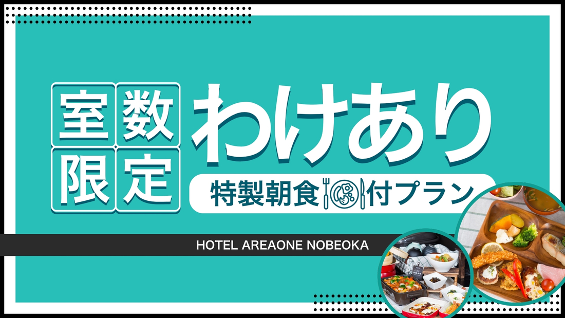 【室数限定ワケアリ】 ▼ディスカウント ▲ポイントUPプラン【 特製朝食コース 】