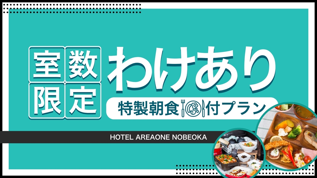 【室数限定ワケアリ】 ▼ディスカウント ▲ポイントUPプラン【 特製朝食コース 】