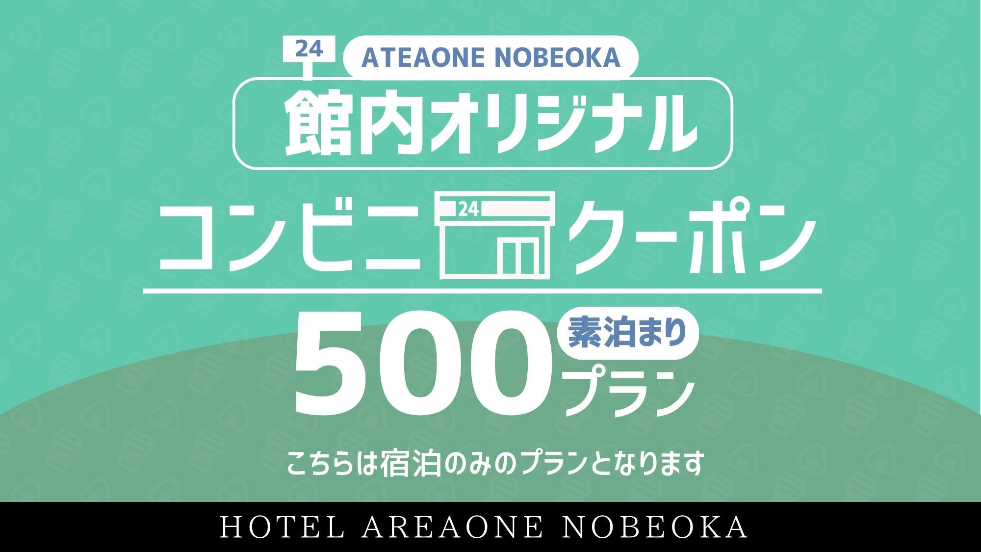 【館内オリジナルコンビニチケットプラン500】◇ 素泊りコース