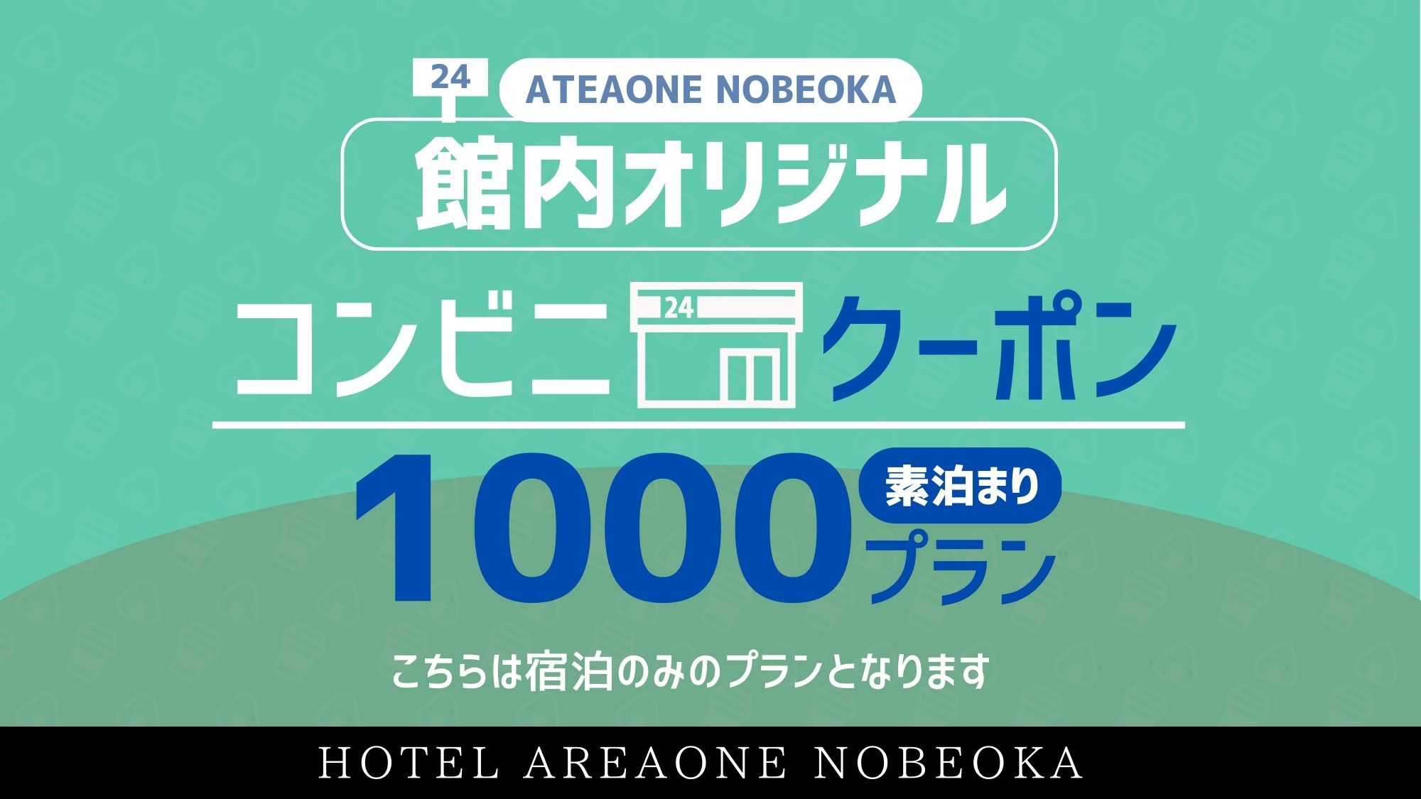 【館内オリジナルコンビニチケットプラン1000】◇素泊まりコース