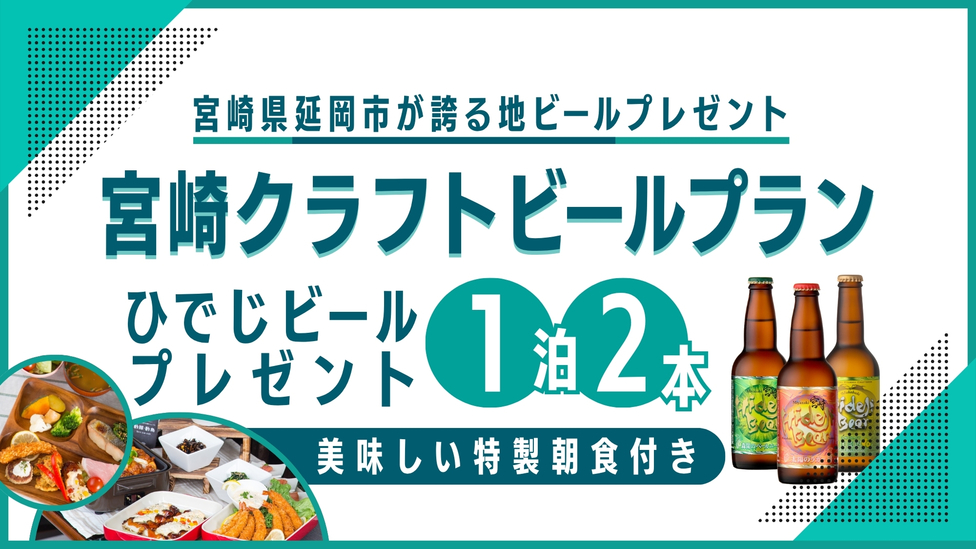 【 宮崎クラフトビールプラン 】★特製朝食ビュッフェコース【 ひでじビール 】