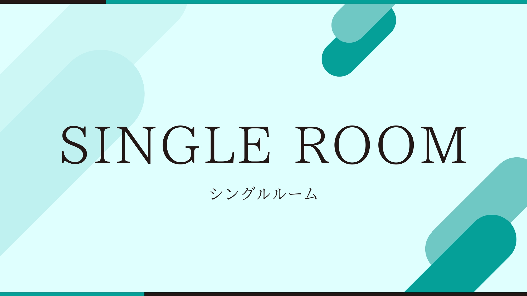 シングルルーム