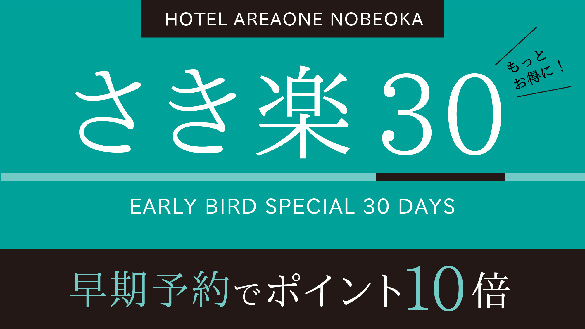 さき楽30日前予約ポイント特典プラン