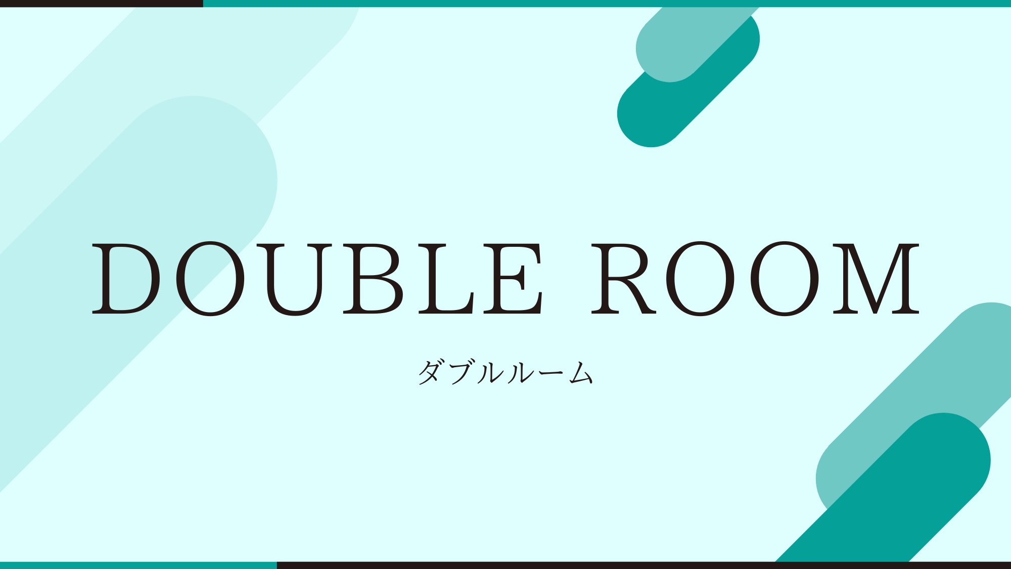 ダブルルーム