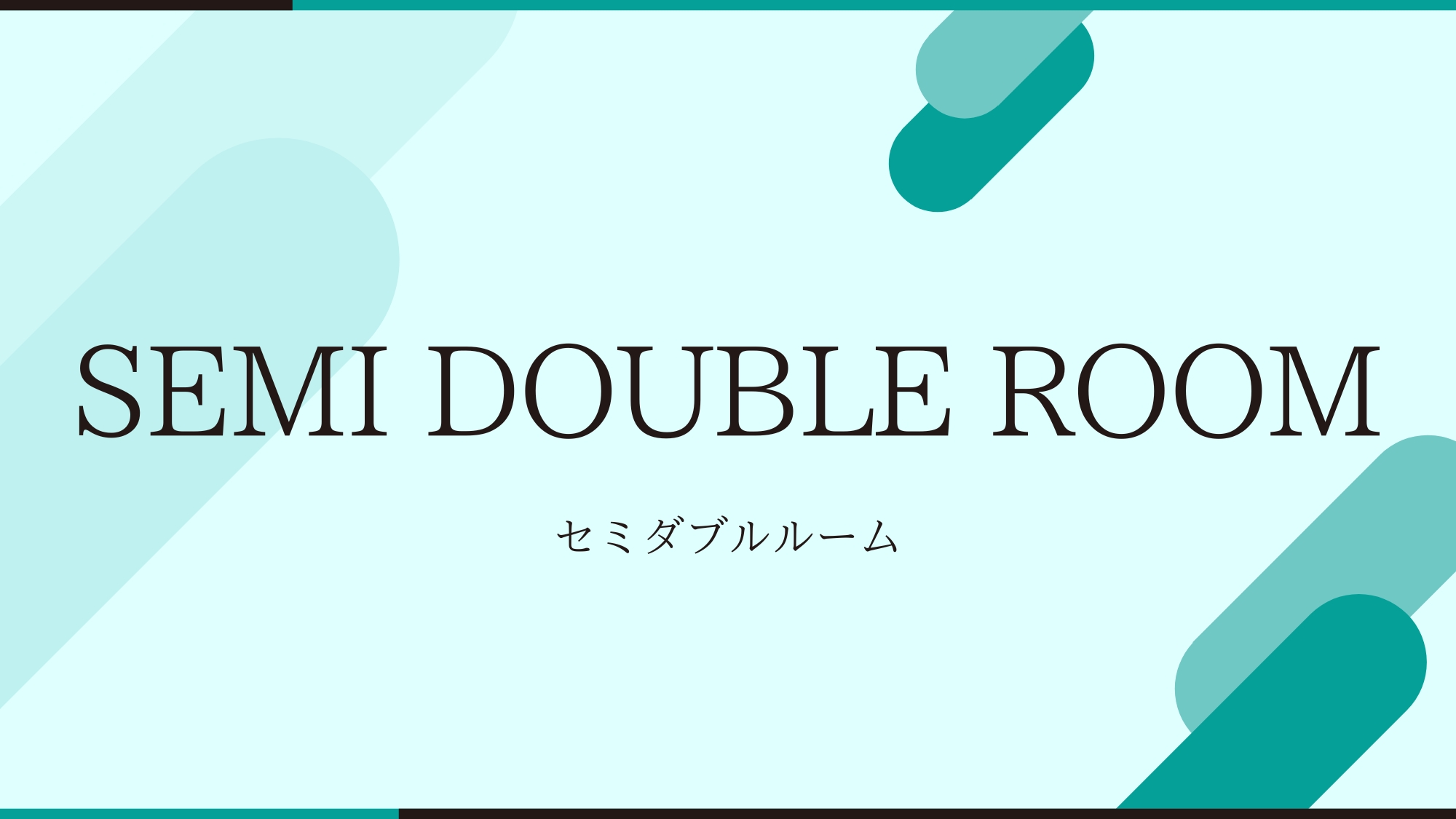 セミダブルルーム