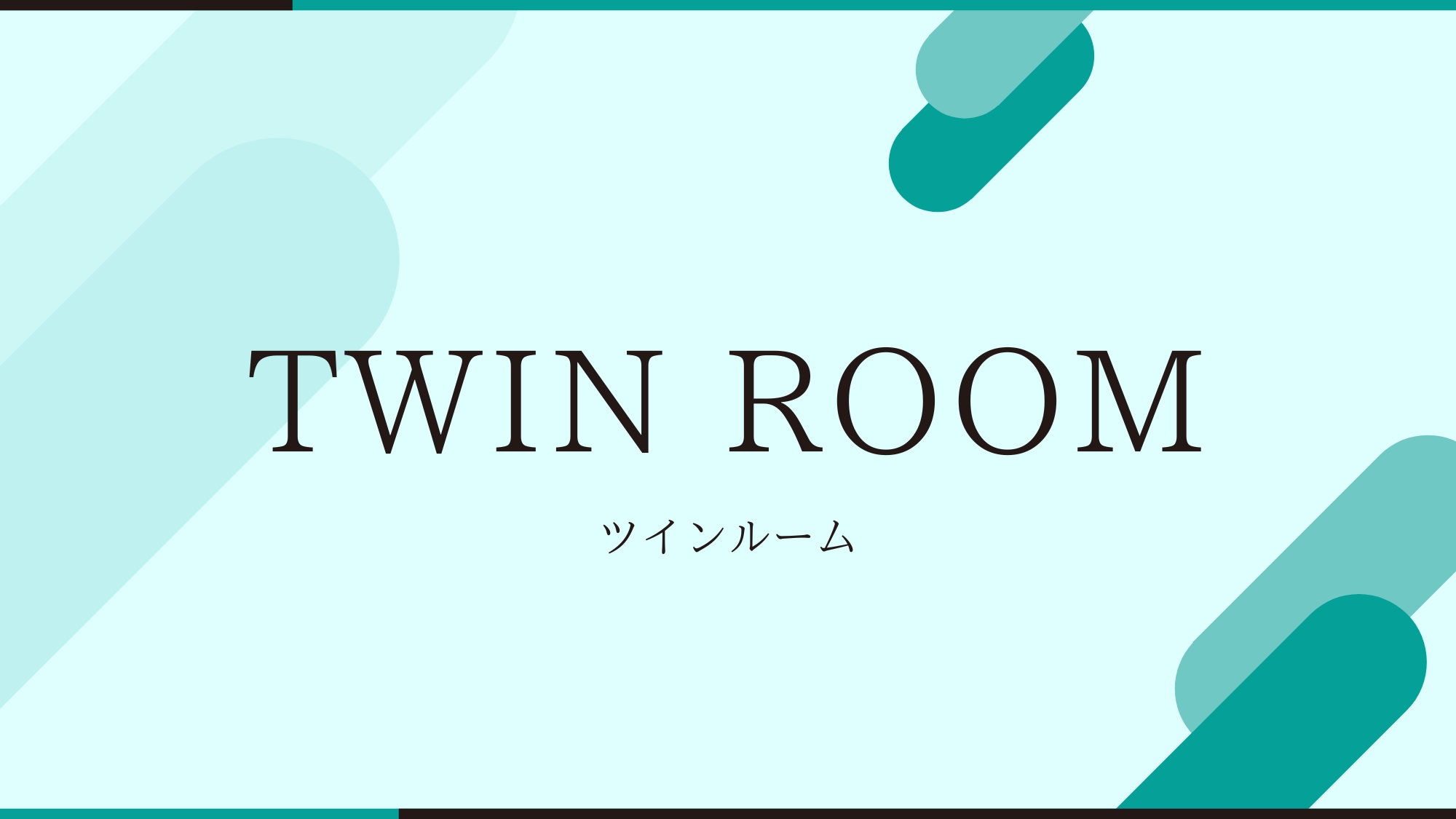 ツインルーム