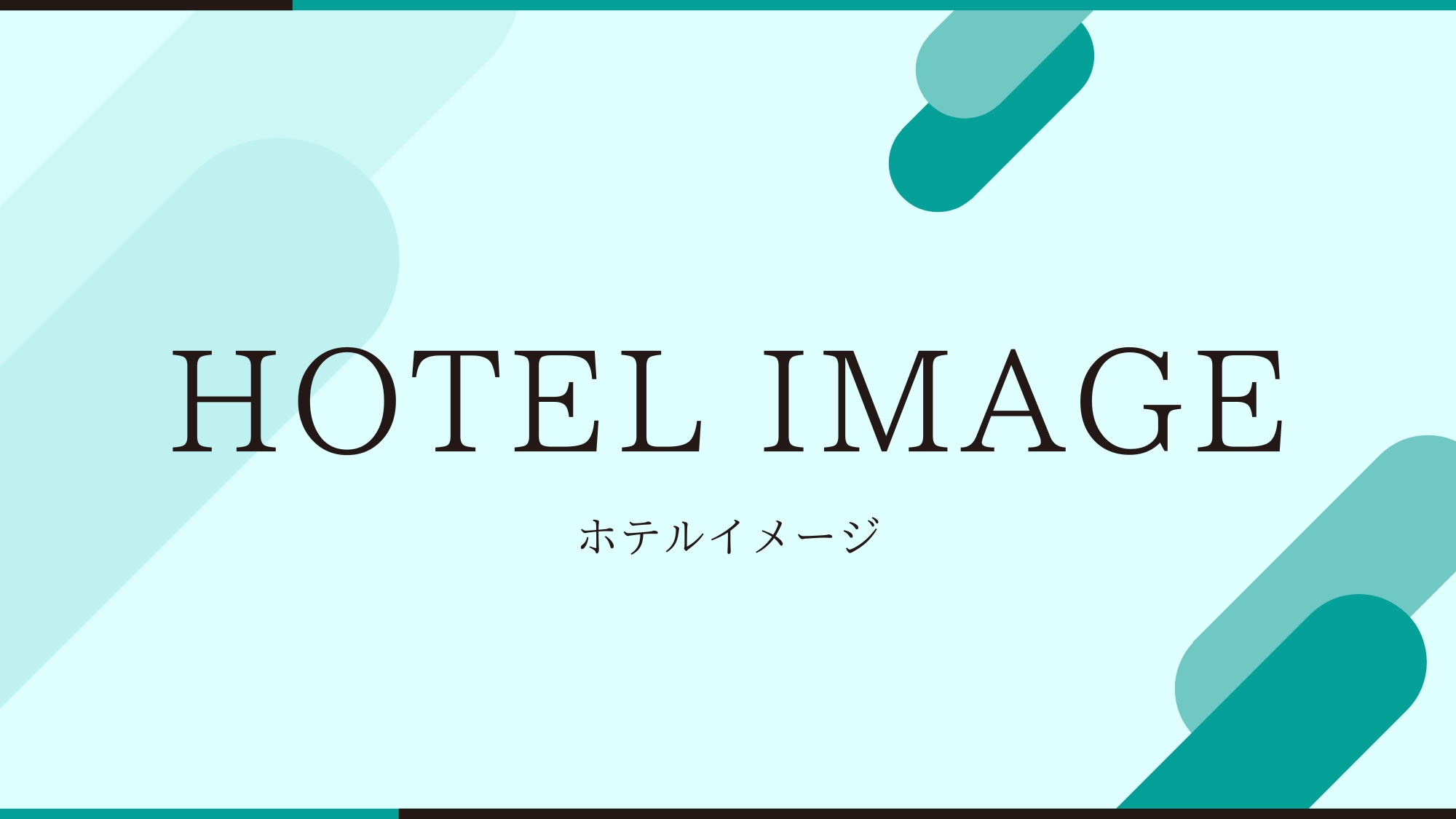 ホテルイメージ