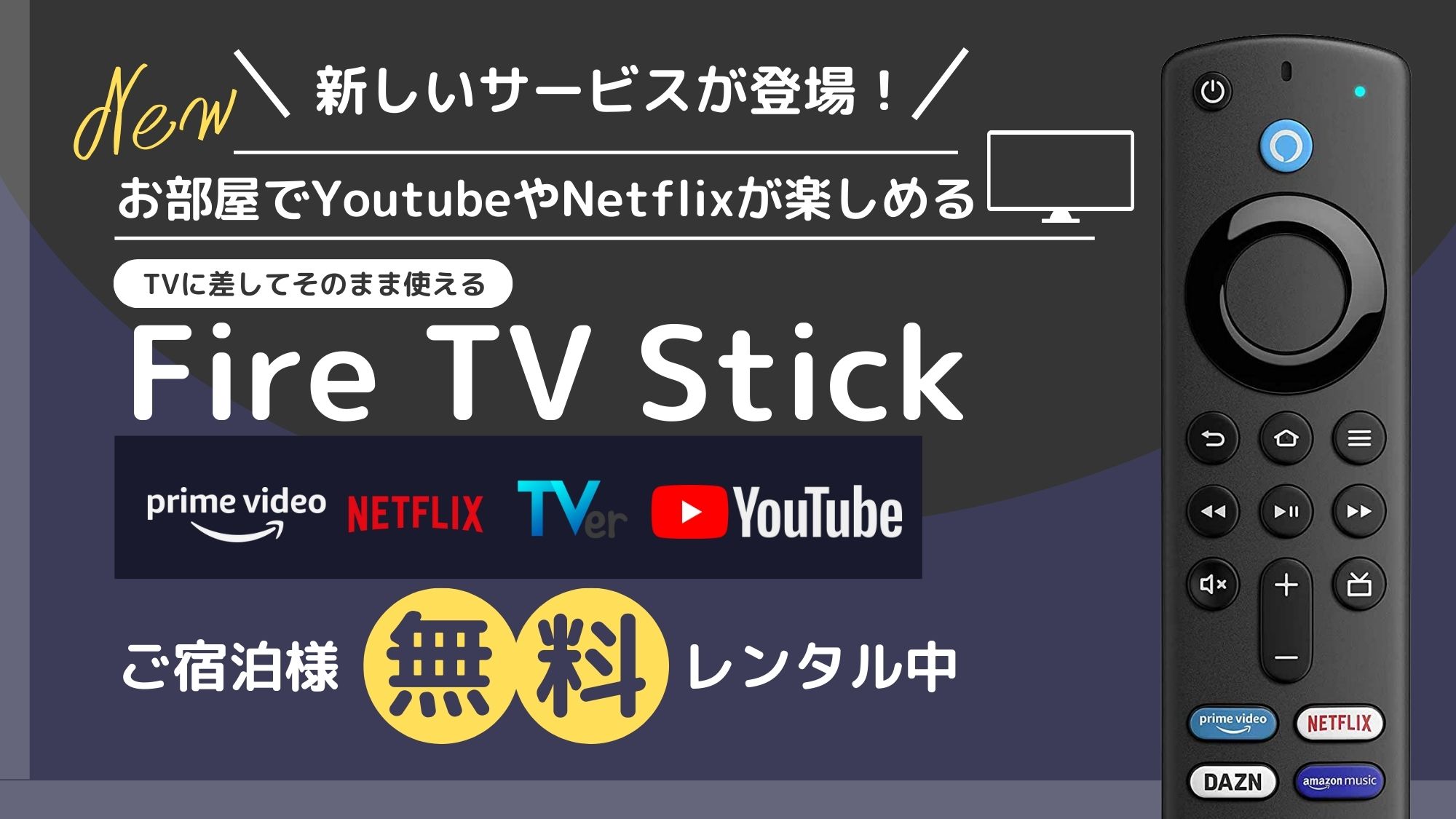 fire TV stick 貸し出しサービス