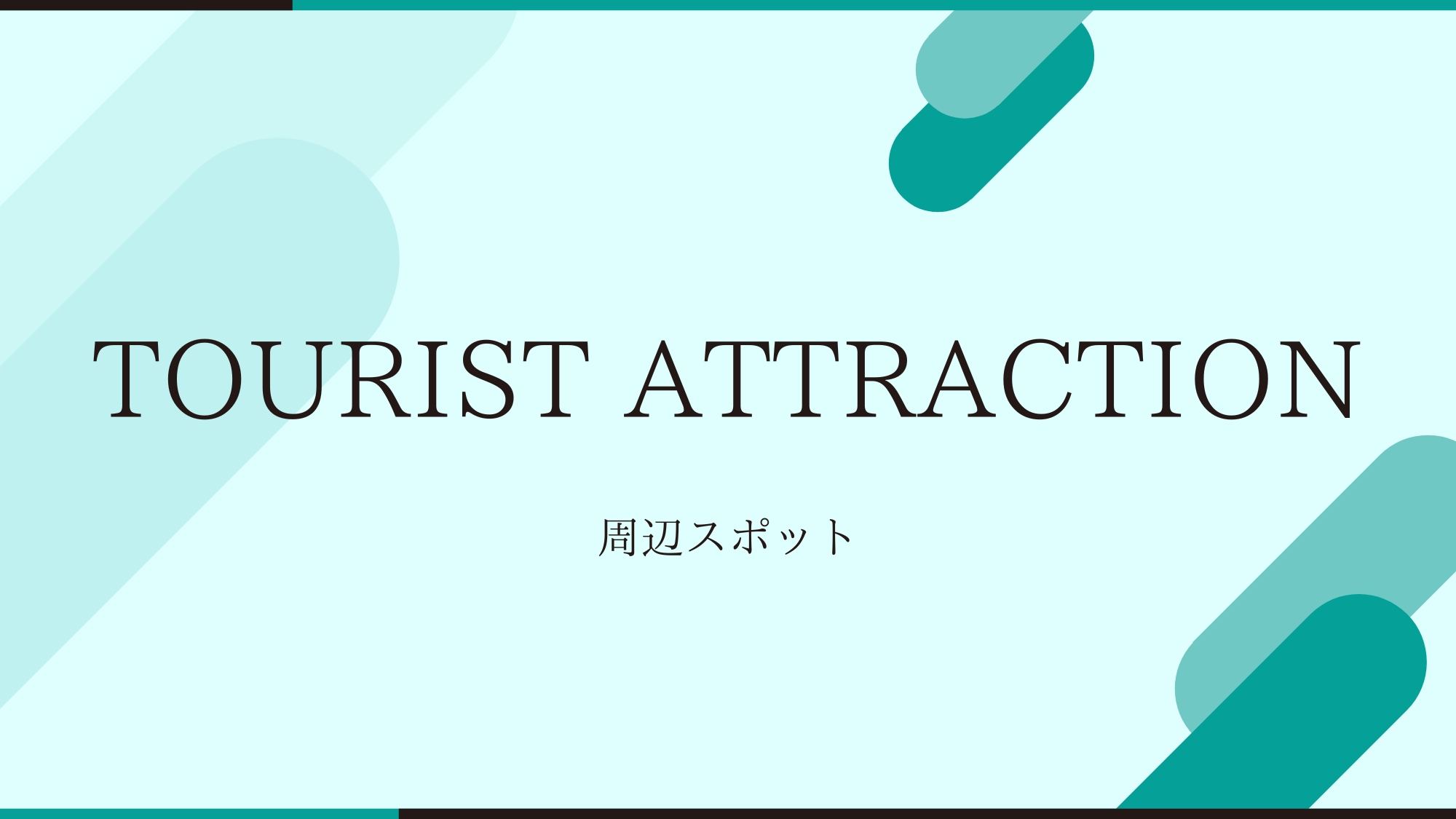 ホテル周辺スポット