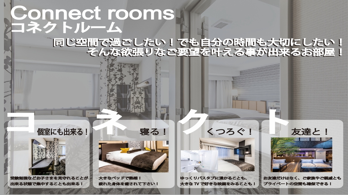 【素泊まり】2室コネクティングルーム2部屋合わせて22㎡