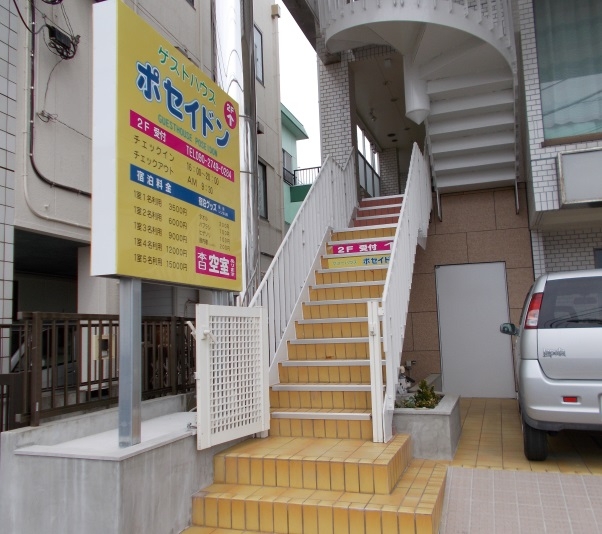 ゲストハウス ポセイドン 外観