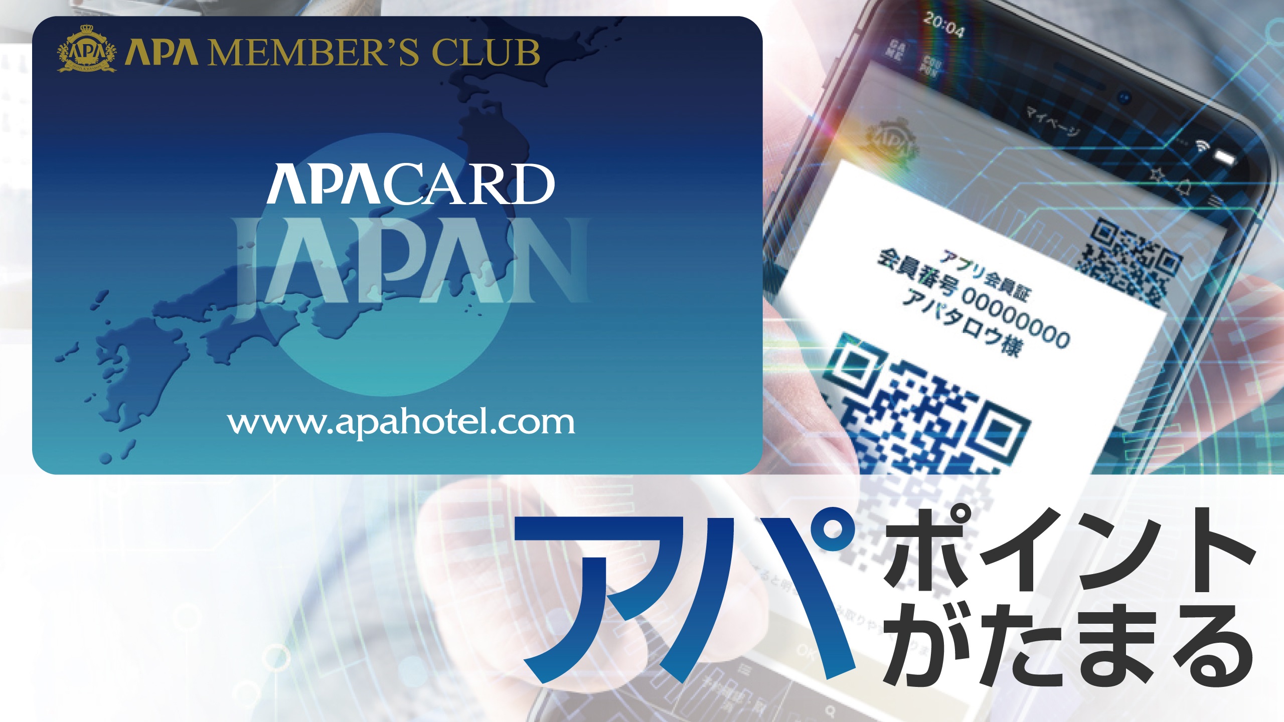 ■アパ直参画ホテル■　アパポイントが貯まります！！