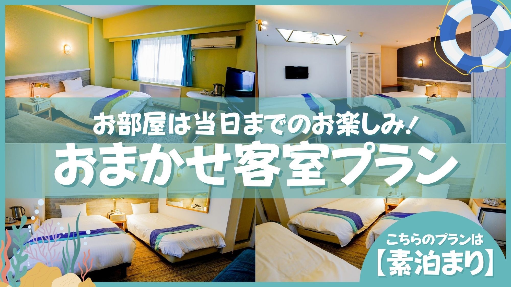 【おまかせミステリー】部屋タイプおまかせ♪ミステリープラン◇禁煙のみ◇