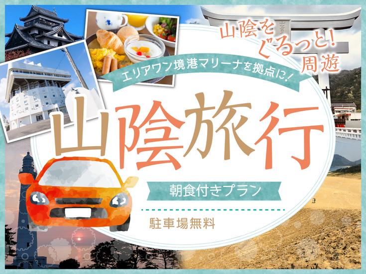 【楽天スーパーSALE】5％OFF【山陰旅行】〔朝食ビュッフェ〕★観光地へのアクセスに便利！