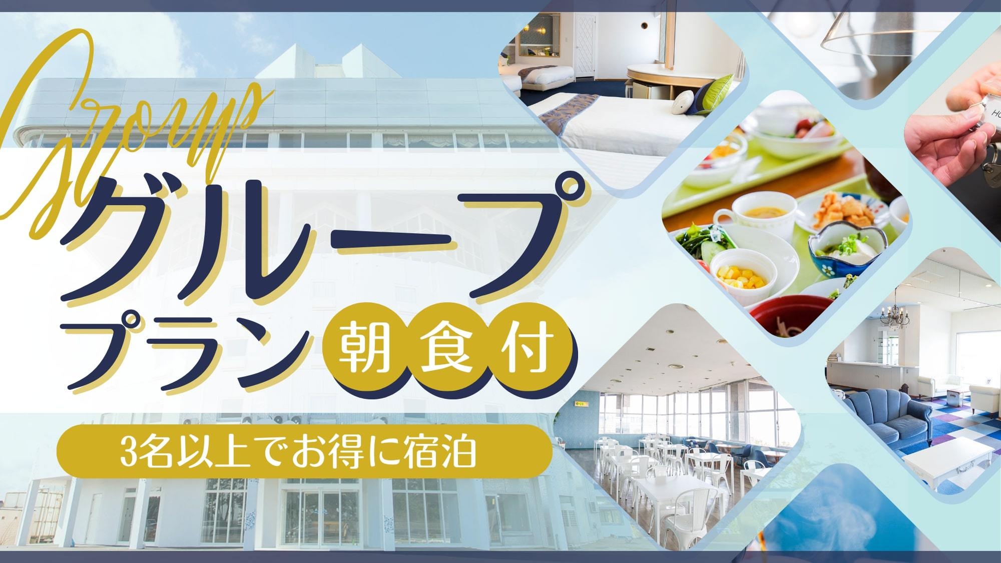 【5人旅行】〔朝食ビュッフェ〕★超お得！5名同室グループプラン≪駐車場無料≫