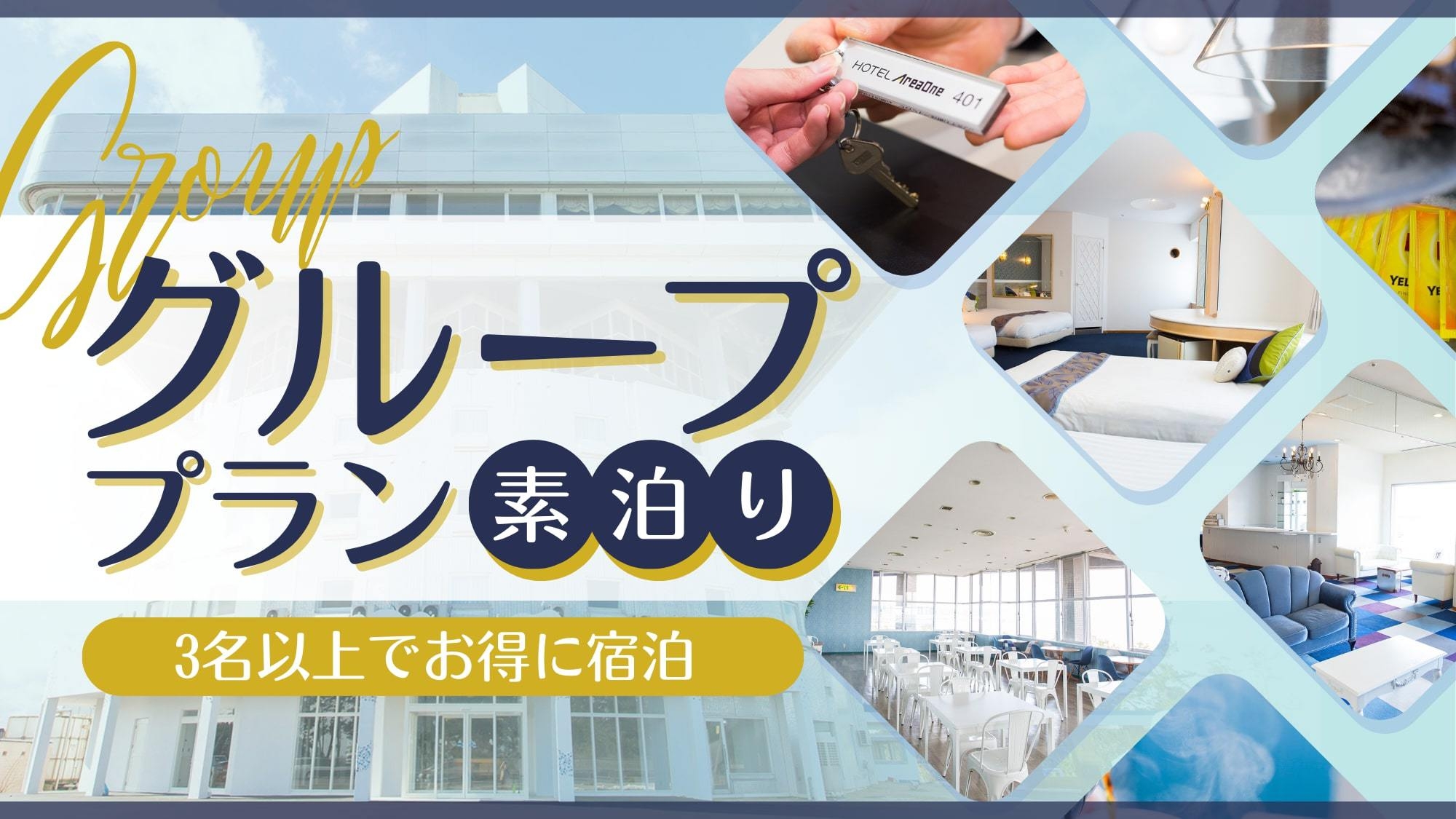 【5人旅行】〔素泊〕★超お得な！5名同室グループプラン≪駐車場無料≫