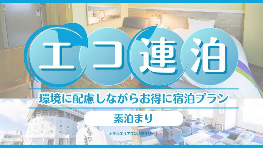 【連泊エコプラン】〔素泊〕★駐車場無料★※清掃が週1度のプランです