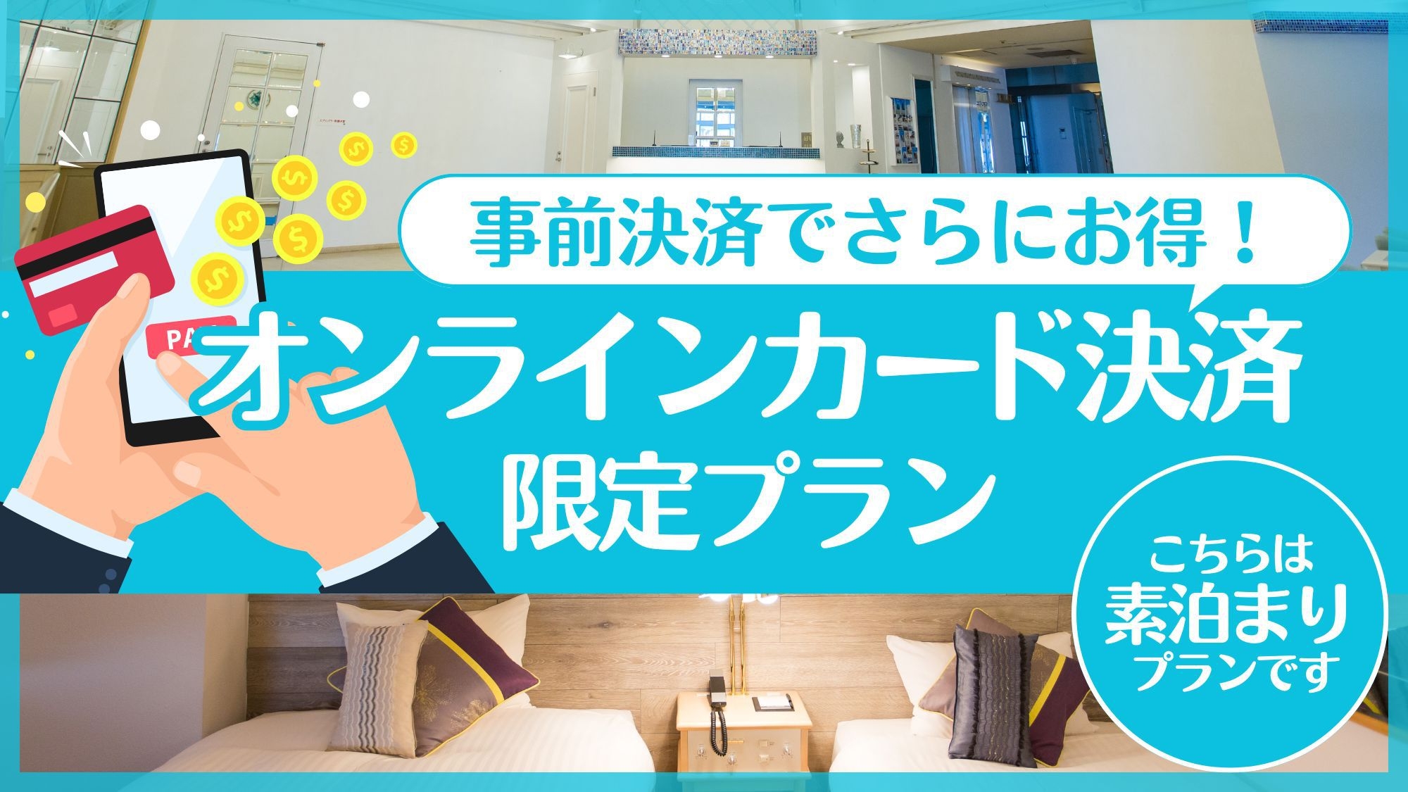 【事前決済限定】〔素泊〕事前カード決済ならもっとお得に！★オンライン限定プラン★