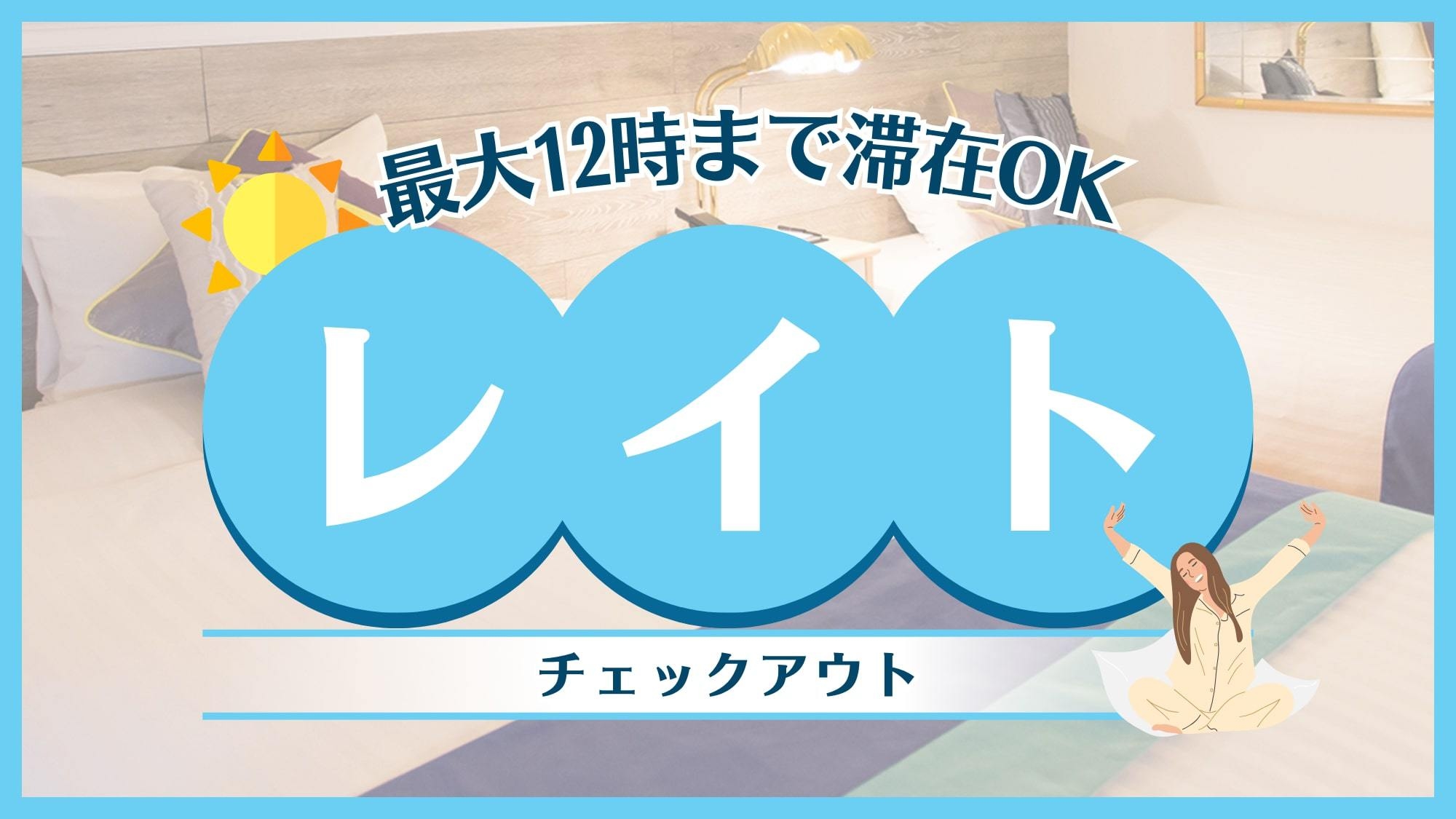 のんびり12時レイトチェックアウトプラン♪〔朝食ビュッフェ〕★駐車場無料★