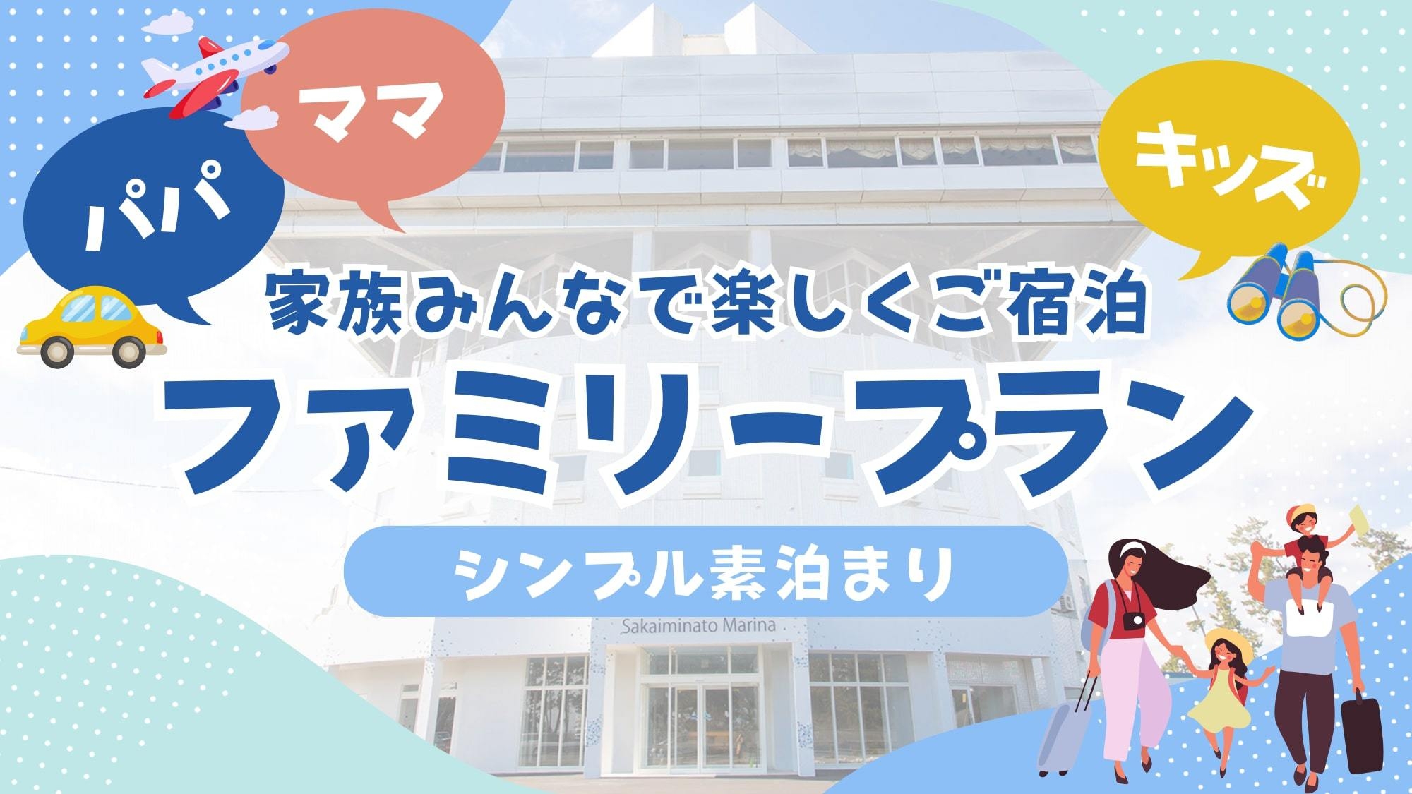 【4人旅行】〔素泊〕★超お得な！4名同室ファミリープラン≪駐車場無料≫