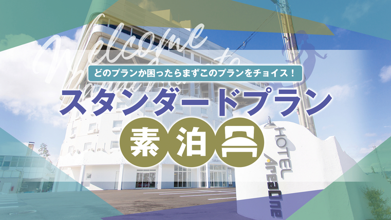 ★スタンダードプラン★素泊まり≪駐車場無料≫