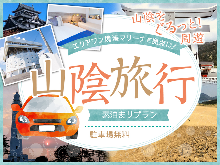 【山陰旅行】〔素泊〕★観光地へのアクセスに便利！山陰をぐるっと周遊