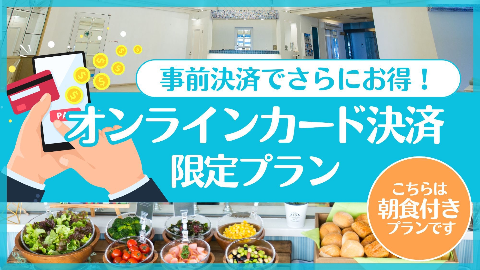 【事前決済限定】〔朝食ビュッフェ〕事前カード決済ならもっとお得に！オンライン限定プラン♪