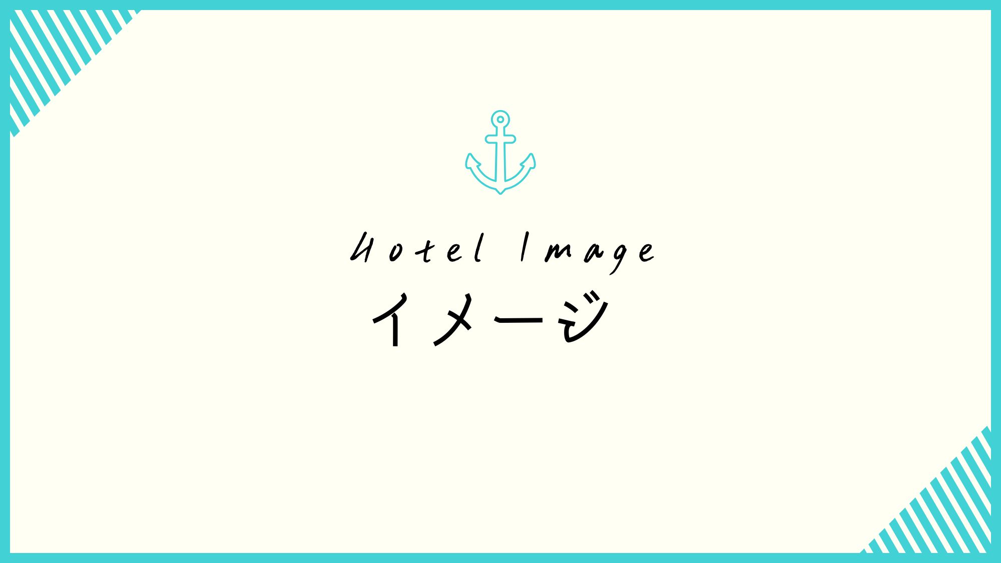 ホテルイメージ