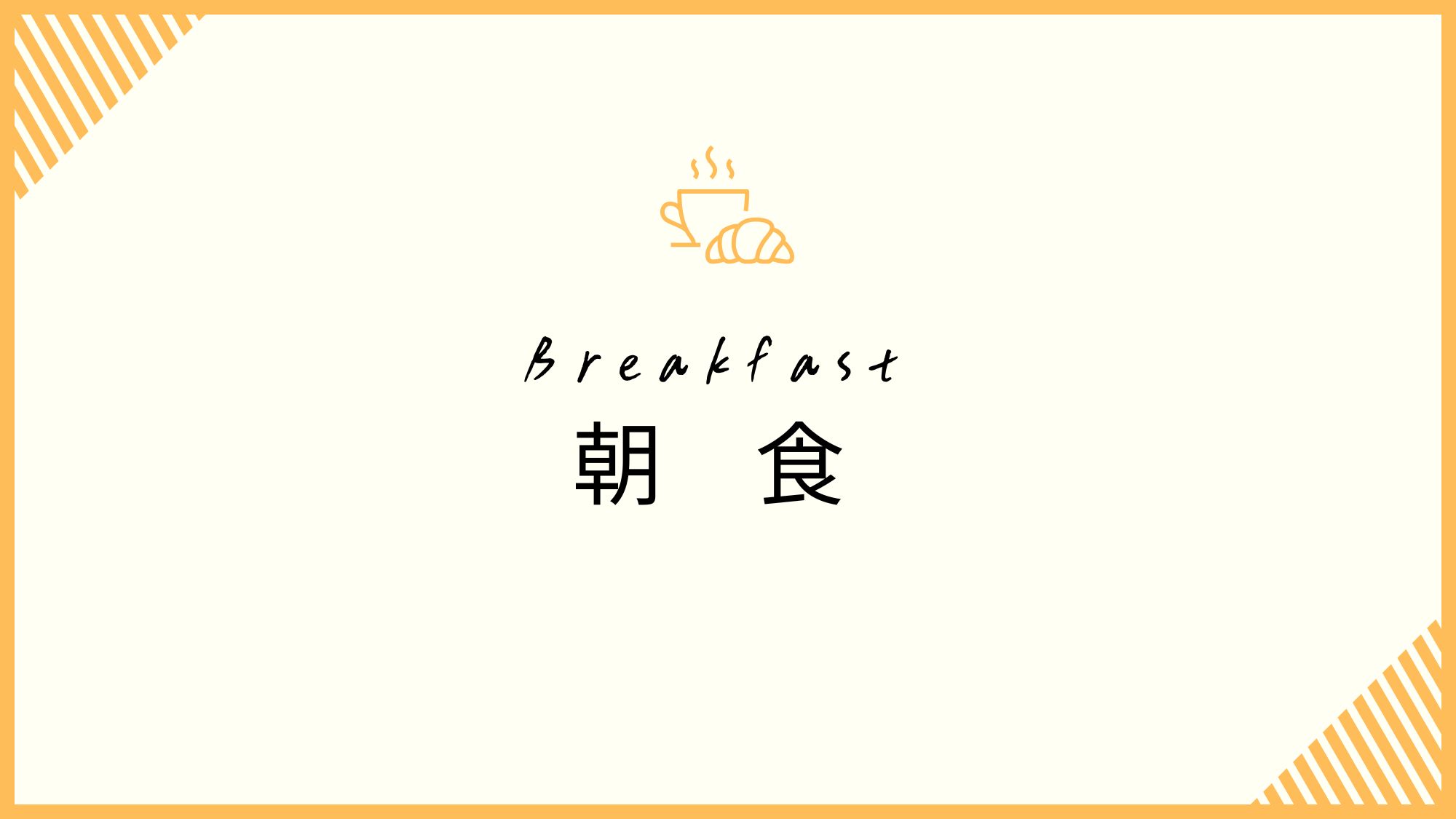 朝食