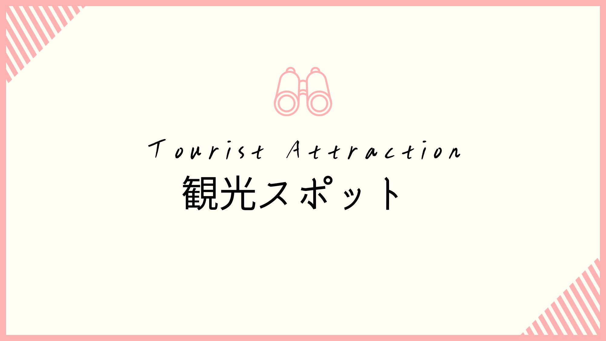 観光スポット
