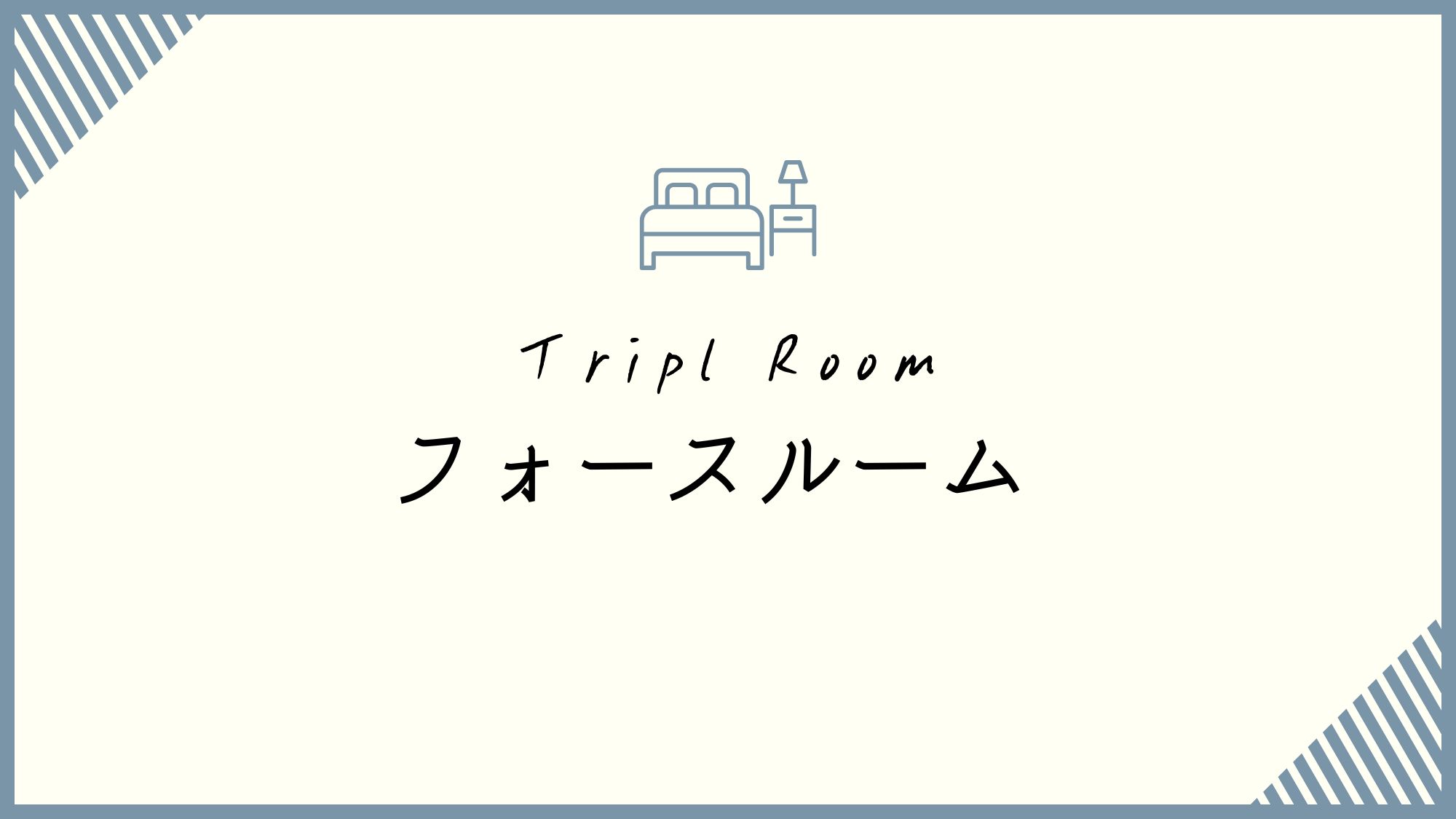フォースルーム