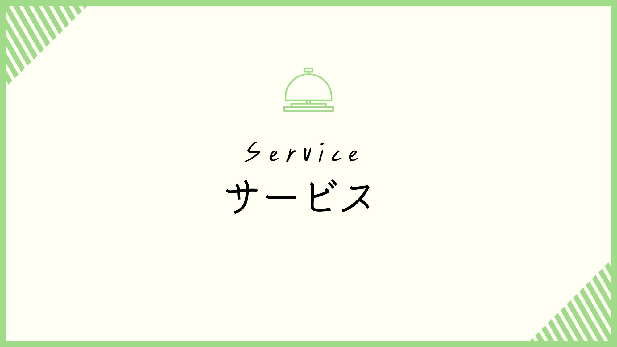 サービス