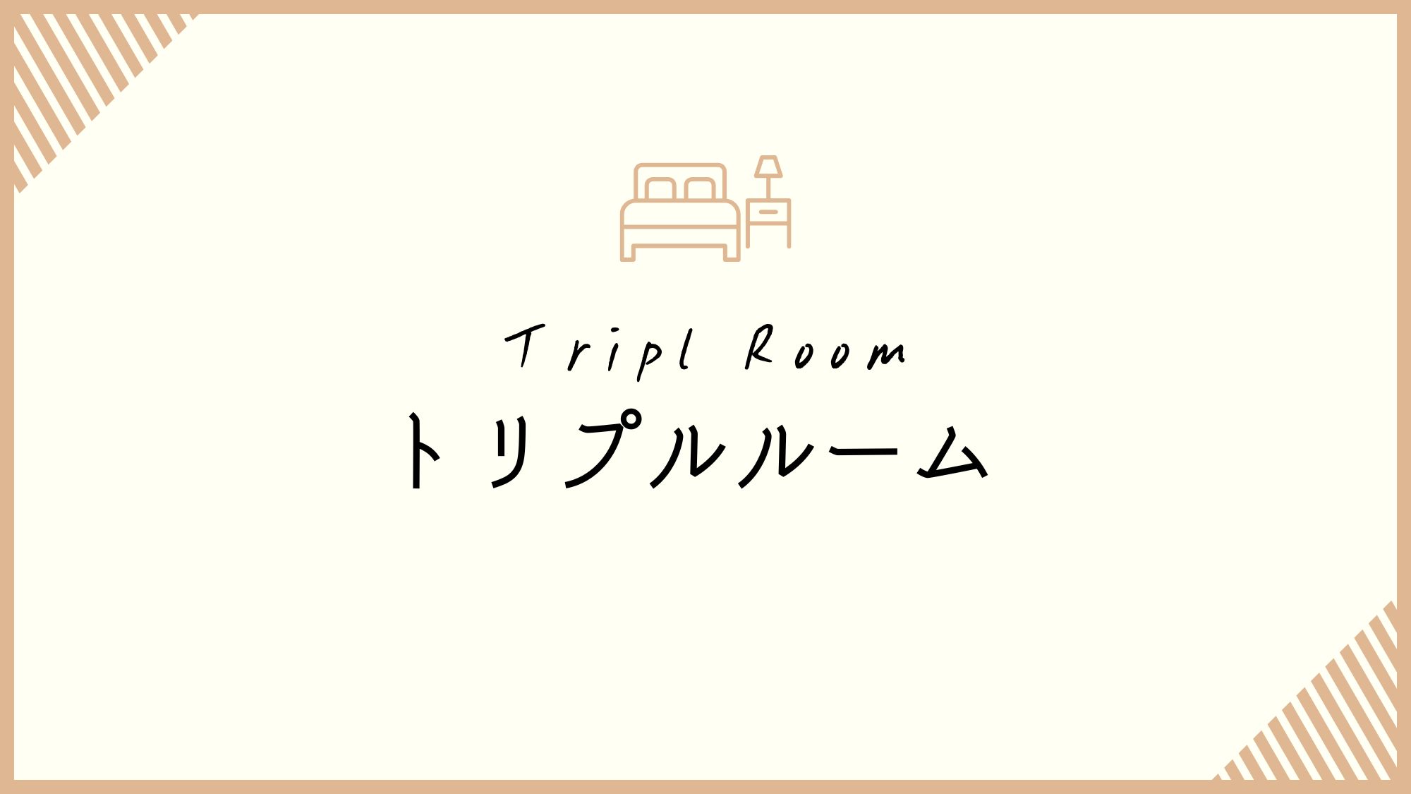 トリプルルーム