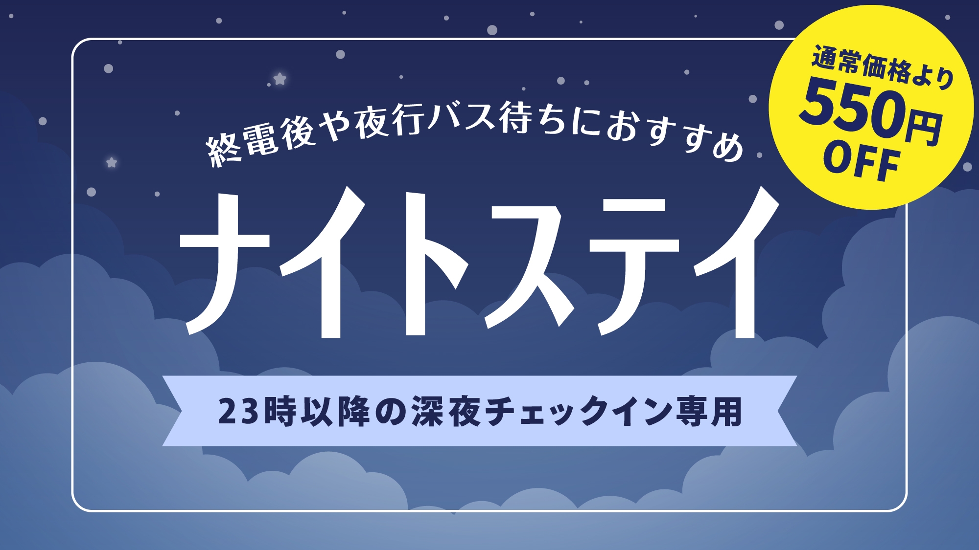 【23時以降チェックイン】23時以降の到着ならさらにおトク！深夜チェックイン限定プラン★朝食付き