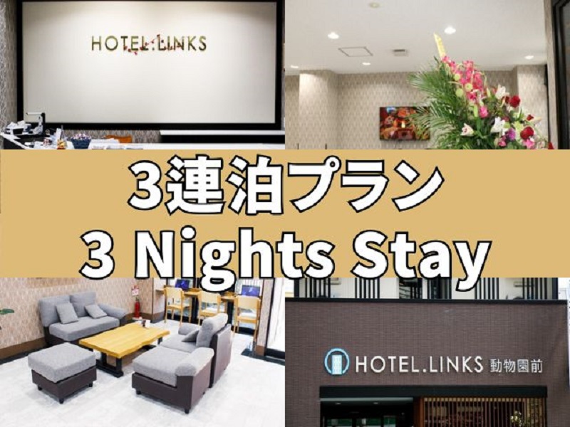 【連泊プラン】3泊からお得●『全室禁煙』